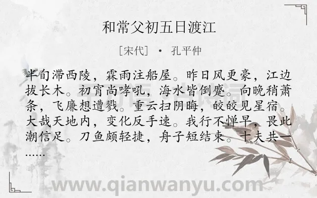 《和常父初五日渡江》作者是宋代的孔平仲.诗词全文约共192字.