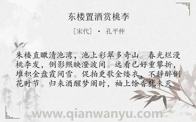 《东楼置酒赏桃李》作者是宋代的孔平仲.诗词全文约共80字.