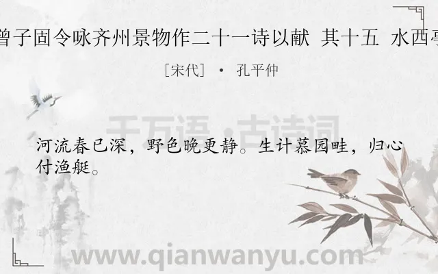 《曾子固令咏齐州景物作二十一诗以献 其十五 水西亭》作者是宋代的孔平仲.诗词全文约共24字.