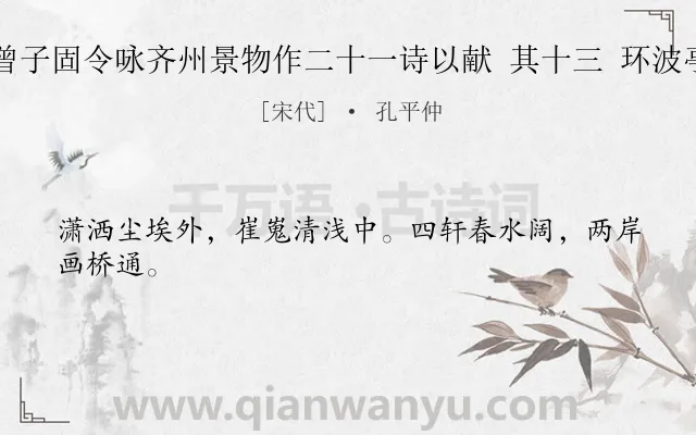 《曾子固令咏齐州景物作二十一诗以献 其十三 环波亭》作者是宋代的孔平仲.诗词全文约共24字.