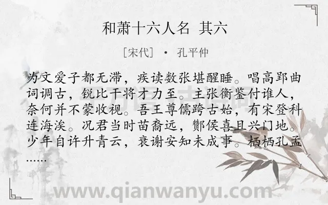 《和萧十六人名 其六》作者是宋代的孔平仲.诗词全文约共128字.