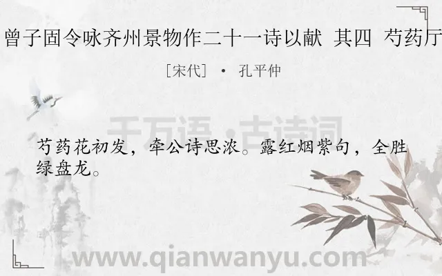 《曾子固令咏齐州景物作二十一诗以献 其四 芍药厅》作者是宋代的孔平仲.诗词全文约共24字.