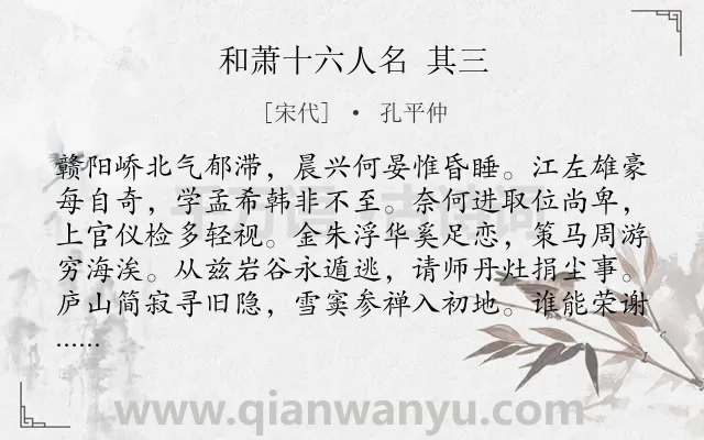 《和萧十六人名 其三》作者是宋代的孔平仲.诗词全文约共128字.