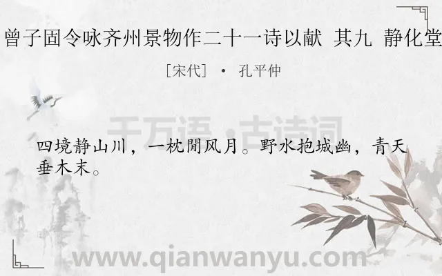 《曾子固令咏齐州景物作二十一诗以献 其九 静化堂》作者是宋代的孔平仲.诗词全文约共24字.