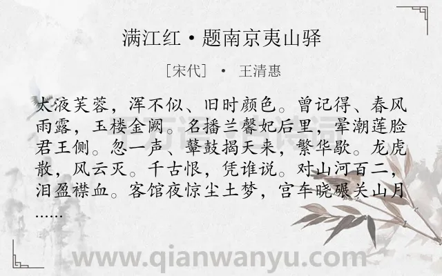 《满江红·题南京夷山驿》作者是宋代的王清惠.本诗词属于宋词三百首;宋词精选;婉约;怀古伤心;爱国类诗词.诗词全文约共115字. 《满江红·题南京夷山驿》作者是宋代的王清惠.本诗词属于宋词三百首;宋词精选;婉约;怀古伤心;爱国类诗词.诗词全文约共115字.