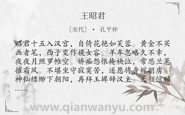 《王昭君》作者是宋代的孔平仲.诗词全文约共160字.