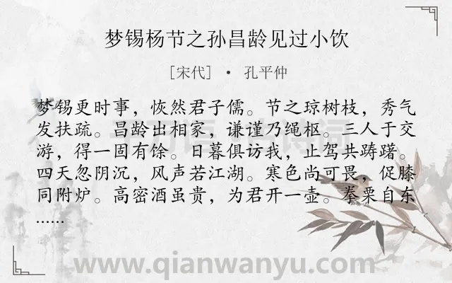 《梦锡杨节之孙昌龄见过小饮》作者是宋代的孔平仲.诗词全文约共252字. 《梦锡杨节之孙昌龄见过小饮》作者是宋代的孔平仲.诗词全文约共252字.