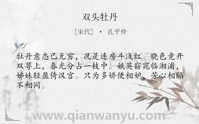 《双头牡丹》作者是宋代的孔平仲.诗词全文约共64字.