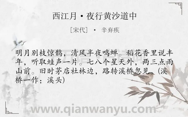 《西江月·夜行黄沙道中》作者是宋代的辛弃疾.本诗词属于宋词三百首;小学古诗;初中古诗;婉约;夏天;农村;写景类诗词.诗词全文约共67字. 《西江月·夜行黄沙道中》作者是宋代的辛弃疾.本诗词属于宋词三百首;小学古诗;初中古诗;婉约;夏天;农村;写景类诗词.诗词全文约共67字.
