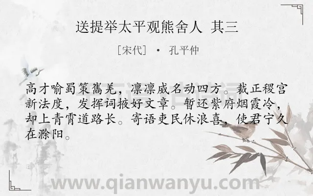 《送提举太平观熊舍人 其三》作者是宋代的孔平仲.诗词全文约共64字.