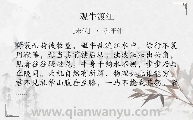 《观牛渡江》作者是宋代的孔平仲.诗词全文约共115字.