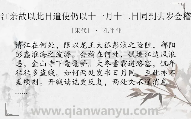 《兄长舟次会稽以十月九日发书清江亲故以此日遣使仍以十一月十二日同到去岁会稽书清江人亦同日到尝有诗记其事》作者是宋代的孔平仲.诗词全文约共164字.