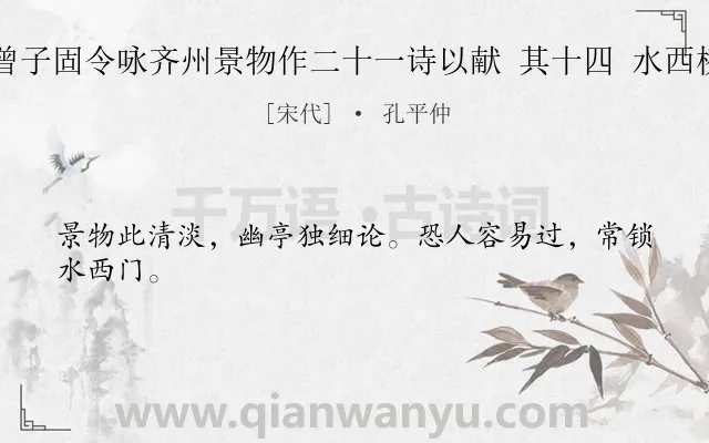 《曾子固令咏齐州景物作二十一诗以献 其十四 水西桥》作者是宋代的孔平仲.诗词全文约共24字.
