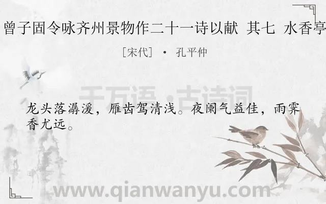 《曾子固令咏齐州景物作二十一诗以献 其七 水香亭》作者是宋代的孔平仲.诗词全文约共24字.