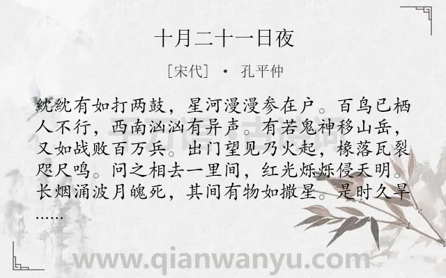 《十月二十一日夜》作者是宋代的孔平仲.诗词全文约共176字.