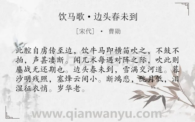 《饮马歌·边头春未到》作者是宋代的曹勋.本诗词属于宋词三百首;哀叹;边塞;写景;生活类诗词.诗词全文约共89字. 《饮马歌·边头春未到》作者是宋代的曹勋.本诗词属于宋词三百首;哀叹;边塞;写景;生活类诗词.诗词全文约共89字.