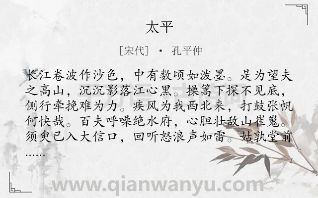 《太平》作者是宋代的孔平仲.诗词全文约共128字.