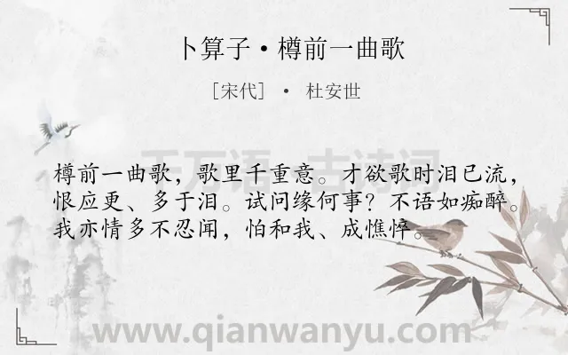 《卜算子·樽前一曲歌》作者是宋代的杜安世.本诗词属于婉约;音乐;伤怀类诗词.诗词全文约共56字. 《卜算子·樽前一曲歌》作者是宋代的杜安世.本诗词属于婉约;音乐;伤怀类诗词.诗词全文约共56字.