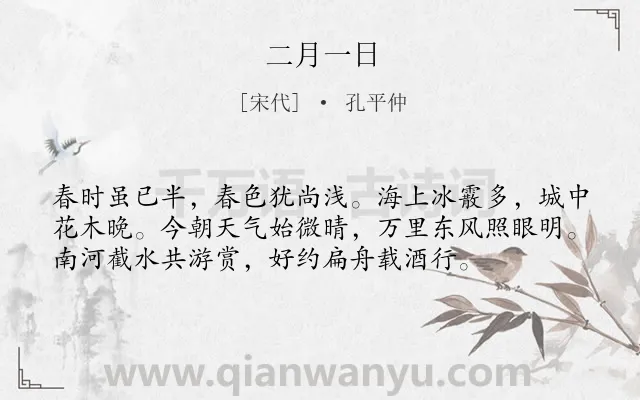 《二月一日》作者是宋代的孔平仲.诗词全文约共56字.