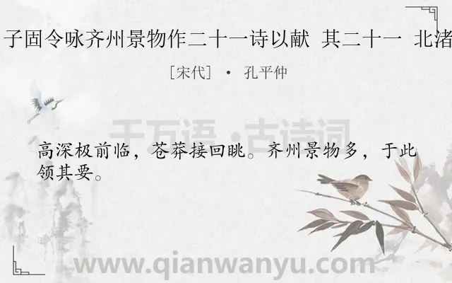 《曾子固令咏齐州景物作二十一诗以献 其二十一 北渚亭》作者是宋代的孔平仲.诗词全文约共24字.