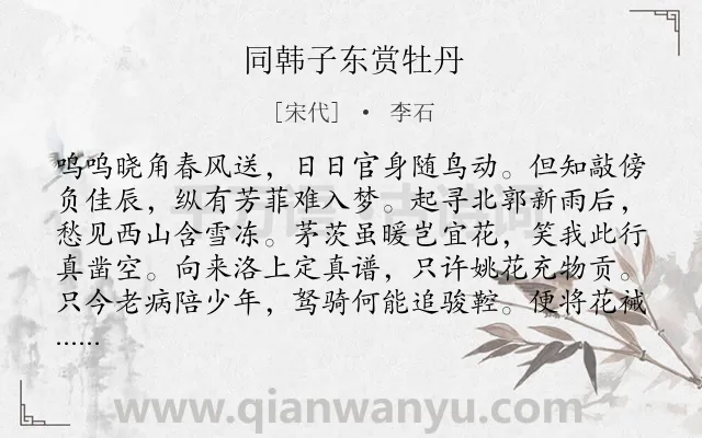 《同韩子东赏牡丹》作者是宋代的李石.诗词全文约共128字.