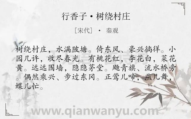 《行香子·树绕村庄》作者是宋代的秦观.本诗词属于宋词三百首;春天;乡村;写景;山水类诗词.诗词全文约共84字. 《行香子·树绕村庄》作者是宋代的秦观.本诗词属于宋词三百首;春天;乡村;写景;山水类诗词.诗词全文约共84字.