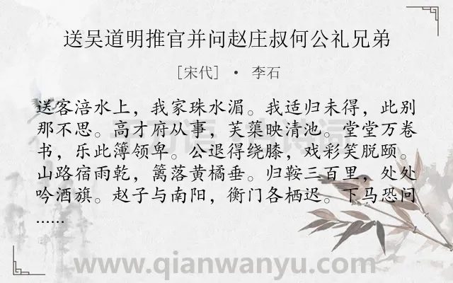 《送吴道明推官并问赵庄叔何公礼兄弟》作者是宋代的李石.诗词全文约共120字.
