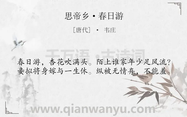 《思帝乡·春日游》作者是唐代的韦庄.本诗词属于宋词三百首;婉约;出游;写景;恋情类诗词.诗词全文约共40字. 《思帝乡·春日游》作者是唐代的韦庄.本诗词属于宋词三百首;婉约;出游;写景;恋情类诗词.诗词全文约共40字.