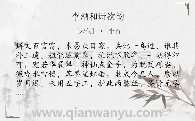 《李漕和诗次韵》作者是宋代的李石.诗词全文约共120字.