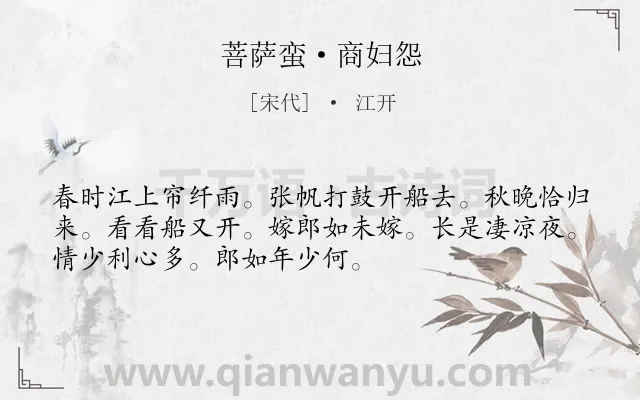 《菩萨蛮·商妇怨》作者是宋代的江开.本诗词属于宋词精选;妇女;伤别;感叹;青春类诗词.诗词全文约共52字. 《菩萨蛮·商妇怨》作者是宋代的江开.本诗词属于宋词精选;妇女;伤别;感叹;青春类诗词.诗词全文约共52字.