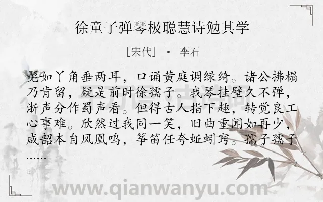 《徐童子弹琴极聪慧诗勉其学》作者是宋代的李石.诗词全文约共128字.