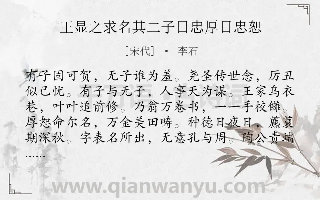 《王显之求名其二子日忠厚日忠恕》作者是宋代的李石.诗词全文约共132字.