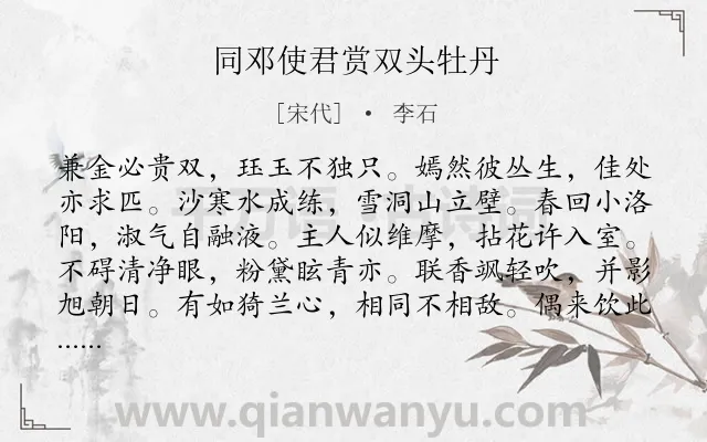 《同邓使君赏双头牡丹》作者是宋代的李石.诗词全文约共120字.