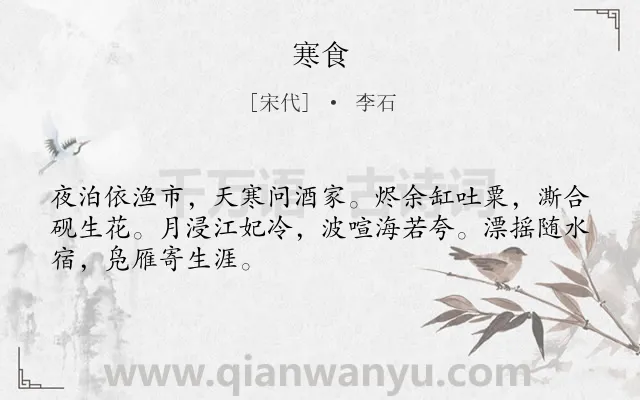 《寒食》作者是宋代的李石.本诗词属于四年级类诗词.诗词全文约共48字.