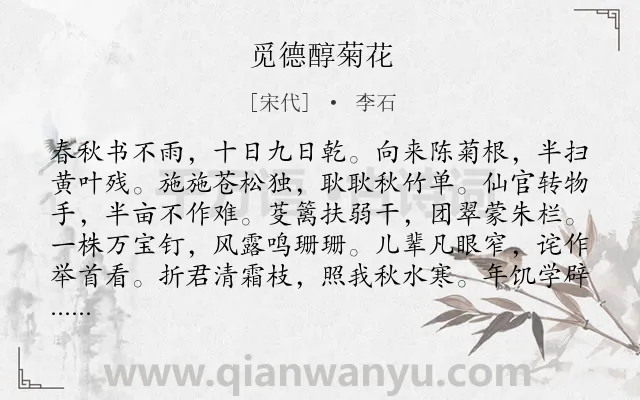 《觅德醇菊花》作者是宋代的李石.诗词全文约共108字.