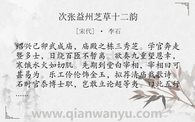 《次张益州芝草十二韵》作者是宋代的李石.诗词全文约共320字. 《次张益州芝草十二韵》作者是宋代的李石.诗词全文约共320字.