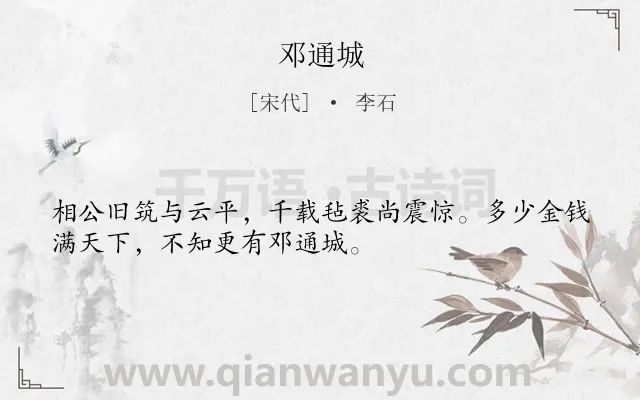 《邓通城》作者是宋代的李石.诗词全文约共32字.