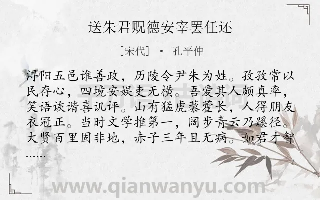 《送朱君贶德安宰罢任还》作者是宋代的孔平仲.诗词全文约共176字.