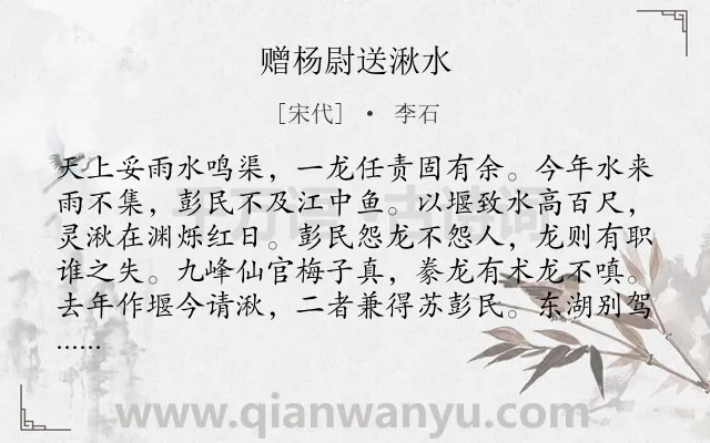 《赠杨尉送湫水》作者是宋代的李石.诗词全文约共128字.