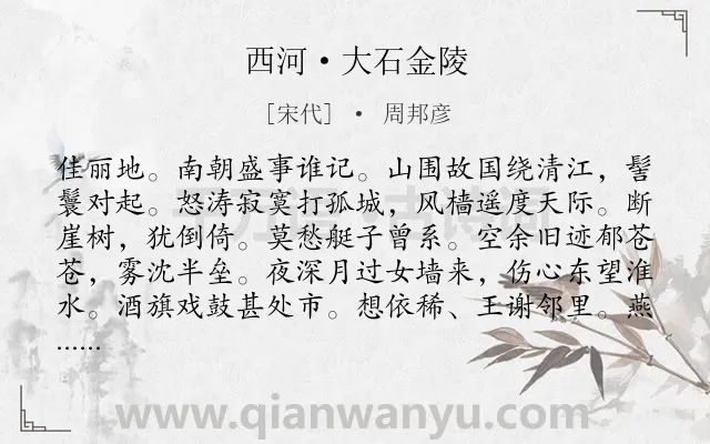 《西河·大石金陵》作者是宋代的周邦彦.本诗词属于宋词三百首;咏史怀古;豪放类诗词.诗词全文约共126字. 《西河·大石金陵》作者是宋代的周邦彦.本诗词属于宋词三百首;咏史怀古;豪放类诗词.诗词全文约共126字.