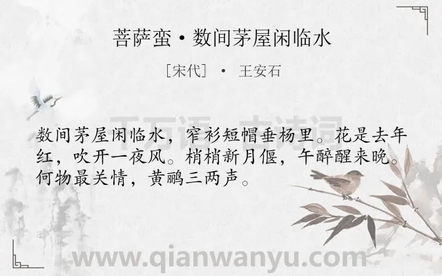 《菩萨蛮·数间茅屋闲临水》作者是宋代的王安石.本诗词属于闲适;生活类诗词.诗词全文约共52字. 《菩萨蛮·数间茅屋闲临水》作者是宋代的王安石.本诗词属于闲适;生活类诗词.诗词全文约共52字.