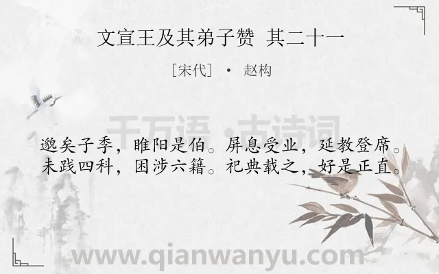 《文宣王及其弟子赞 其二十一》作者是宋代的赵构.诗词全文约共40字.