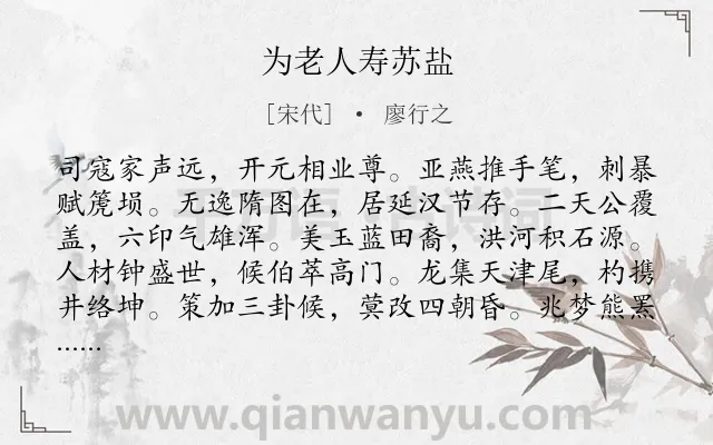 《为老人寿苏盐》作者是宋代的廖行之.诗词全文约共264字. 《为老人寿苏盐》作者是宋代的廖行之.诗词全文约共264字.