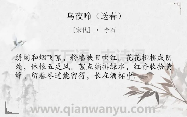 《乌夜啼（送春）》作者是宋代的李石.诗词全文约共56字.