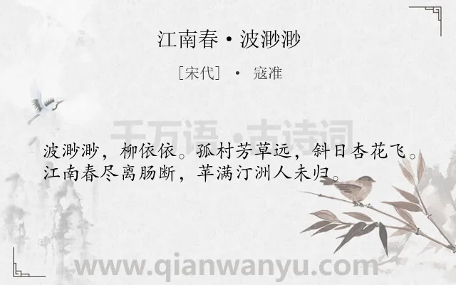 《江南春·波渺渺》作者是宋代的寇准.本诗词属于宋词精选;写景;女子;怀人类诗词.诗词全文约共36字. 《江南春·波渺渺》作者是宋代的寇准.本诗词属于宋词精选;写景;女子;怀人类诗词.诗词全文约共36字.