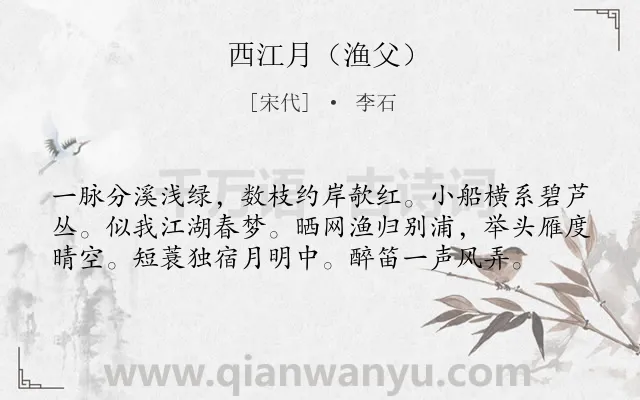 《西江月（渔父）》作者是宋代的李石.诗词全文约共58字.