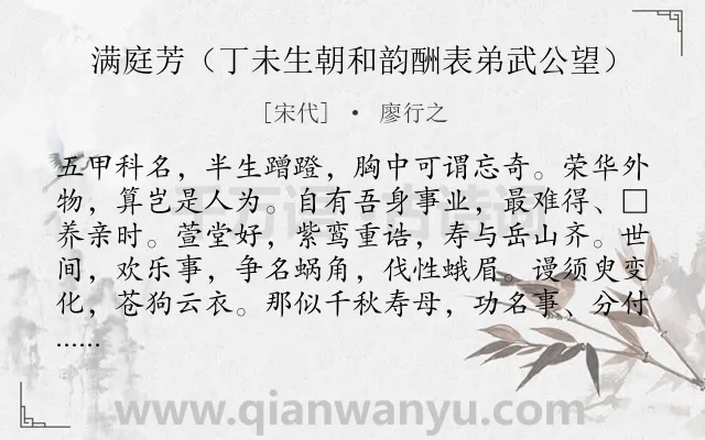 《满庭芳（丁未生朝和韵酬表弟武公望）》作者是宋代的廖行之.诗词全文约共118字.