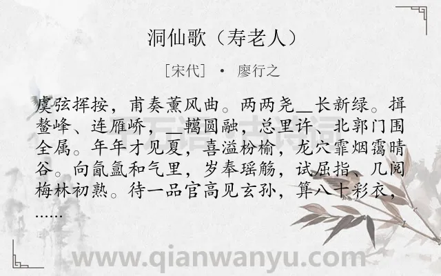 《洞仙歌（寿老人）》作者是宋代的廖行之.诗词全文约共105字.