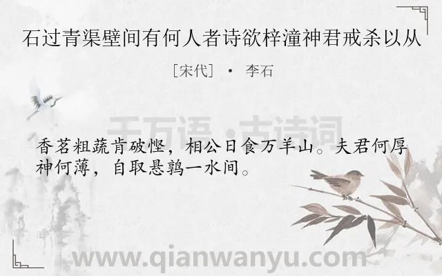 《石过青渠壁间有何人者诗欲梓潼神君戒杀以从》作者是宋代的李石.诗词全文约共32字.