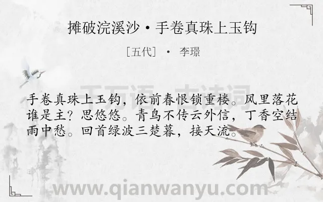 《摊破浣溪沙·手卷真珠上玉钩》作者是五代的李璟.本诗词属于宋词三百首;婉约;写景;春天;伤春类诗词.诗词全文约共56字. 《摊破浣溪沙·手卷真珠上玉钩》作者是五代的李璟.本诗词属于宋词三百首;婉约;写景;春天;伤春类诗词.诗词全文约共56字.